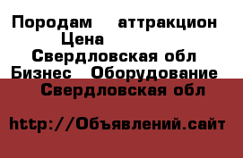 Породам 5D аттракцион › Цена ­ 500 000 - Свердловская обл. Бизнес » Оборудование   . Свердловская обл.